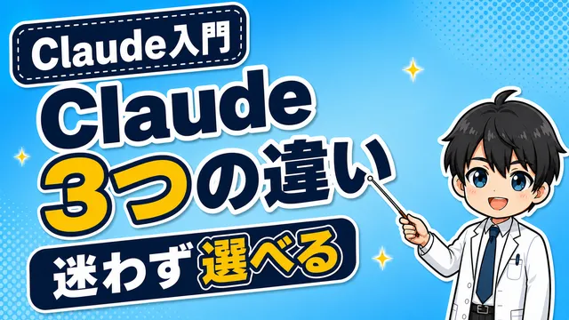 記事「【初心者向け】Claude.ai・Cowork・ClaudeCodeの違いを分かりやすく解説」のアイキャッチ画像