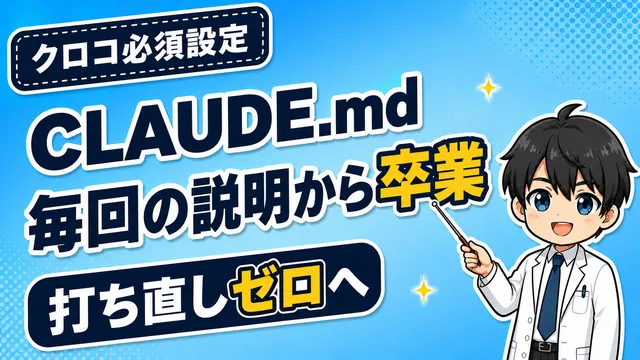 記事「【クロコの必須設定】「CLAUDE.md」を理解しよう｜毎回同じ説明から卒業！」のアイキャッチ画像